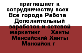 avon приглашает к сотрудничеству всех - Все города Работа » Дополнительный заработок и сетевой маркетинг   . Ханты-Мансийский,Ханты-Мансийск г.